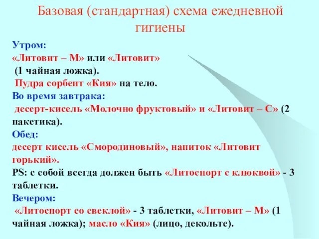 Базовая (стандартная) схема ежедневной гигиены Утром: «Литовит – М» или «Литовит»