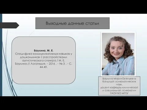 Выходные данные статьи Баулина, М. Е. Специфика коммуникативных навыков у дошкольников