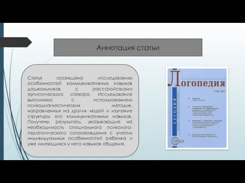 Статья посвящена исследованию особенностей коммуникативных навыков дошкольников с расстройствами аутистического спектра.