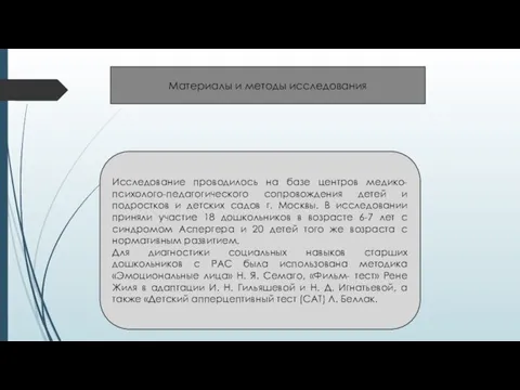 Исследование проводилось на базе центров медико-психолого-педагогического сопровождения детей и подростков и