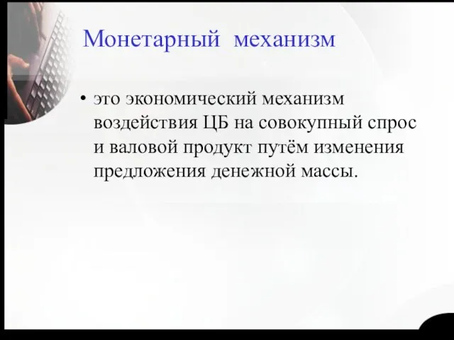 Монетарный механизм это экономический механизм воздействия ЦБ на совокупный спрос и