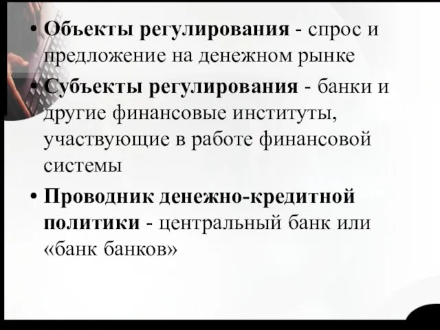 Объекты регулирования - спрос и предложение на денежном рынке Субъекты регулирования