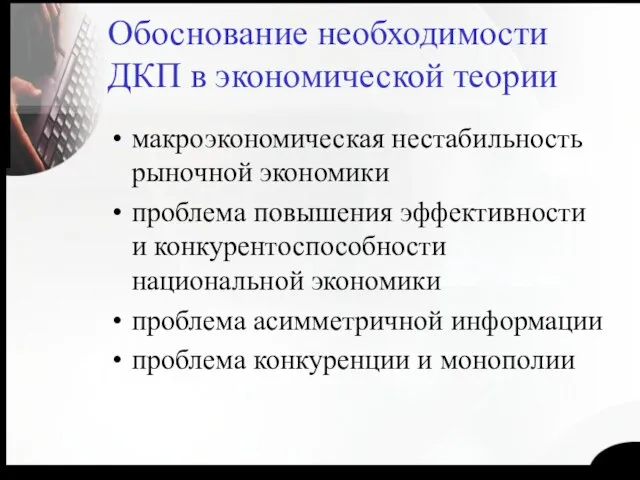 Обоснование необходимости ДКП в экономической теории макроэкономическая нестабильность рыночной экономики проблема