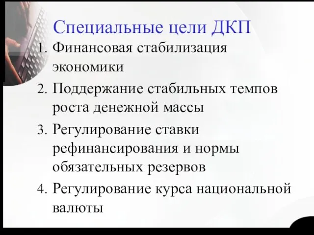 Специальные цели ДКП Финансовая стабилизация экономики Поддержание стабильных темпов роста денежной