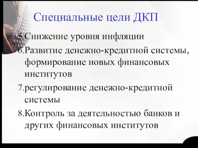 Специальные цели ДКП Снижение уровня инфляции Развитие денежно-кредитной системы, формирование новых