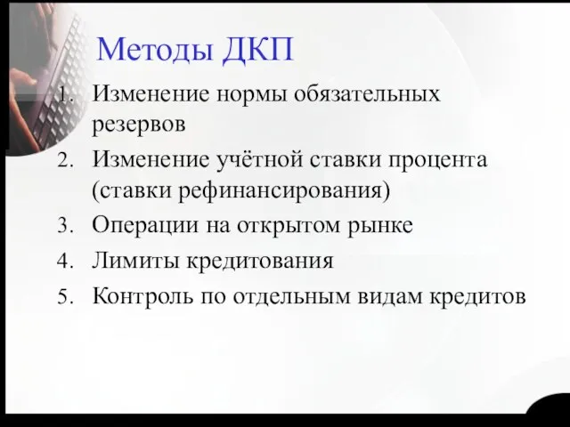 Методы ДКП Изменение нормы обязательных резервов Изменение учётной ставки процента (ставки