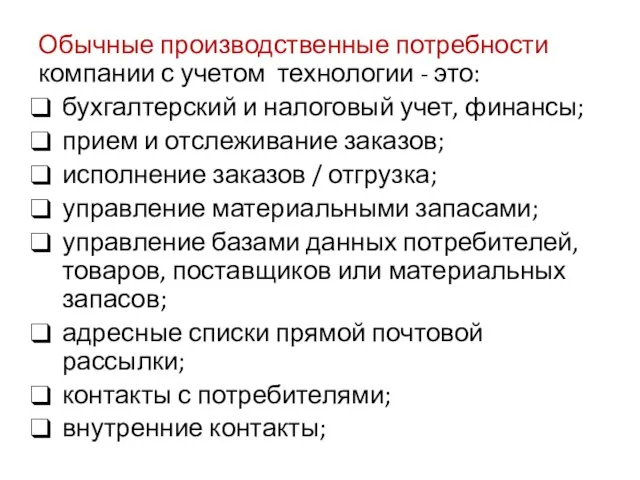 Обычные производственные потребности компании с учетом технологии - это: бухгалтерский и