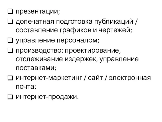 презентации; допечатная подготовка публикаций / составление графиков и чертежей; управление персоналом;