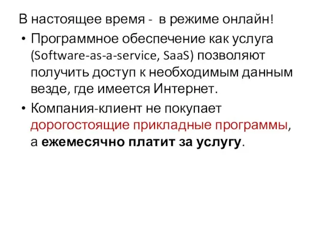 В настоящее время - в режиме онлайн! Программное обеспечение как услуга