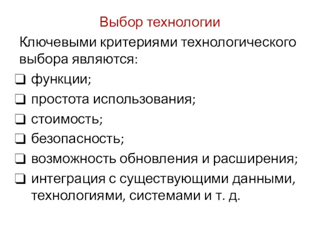 Выбор технологии Ключевыми критериями технологического выбора являются: функции; простота использования; стоимость;