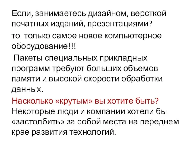 Если, занимаетесь дизайном, версткой печатных изданий, презентациями? то только самое новое