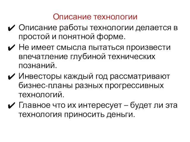 Описание технологии Описание работы технологии делается в простой и понятной форме.