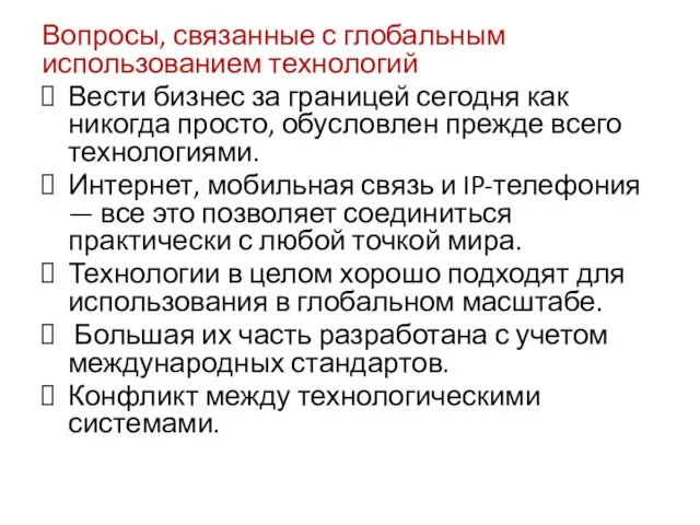 Вопросы, связанные с глобальным использованием технологий Вести бизнес за границей сегодня