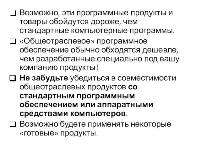 Возможно, эти программные продукты и товары обойдутся дороже, чем стандартные компьютерные