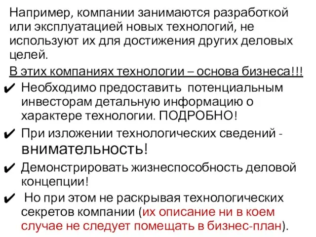 Например, компании занимаются разработкой или эксплуатацией новых технологий, не используют их