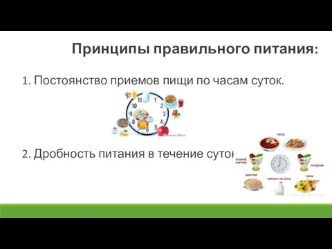 Принципы правильного питания: 1. Постоянство приемов пищи по часам суток. 2. Дробность питания в течение суток.