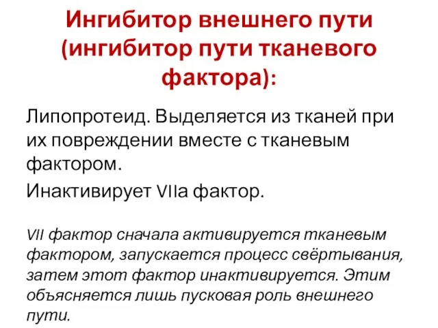 Ингибитор внешнего пути (ингибитор пути тканевого фактора): Липопротеид. Выделяется из тканей