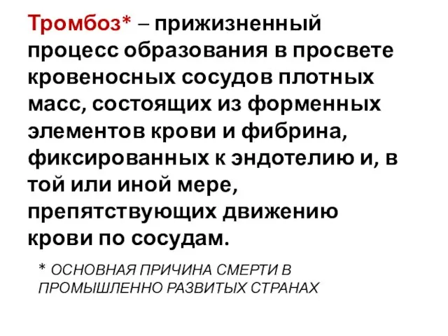 * ОСНОВНАЯ ПРИЧИНА СМЕРТИ В ПРОМЫШЛЕННО РАЗВИТЫХ СТРАНАХ Тромбоз* – прижизненный