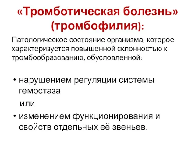 «Тромботическая болезнь» (тромбофилия): Патологическое состояние организма, которое характеризуется повышенной склонностью к