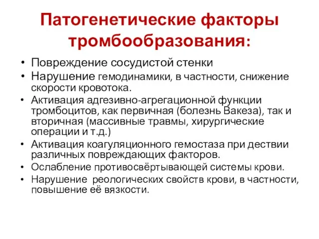 Патогенетические факторы тромбообразования: Повреждение сосудистой стенки Нарушение гемодинамики, в частности, снижение