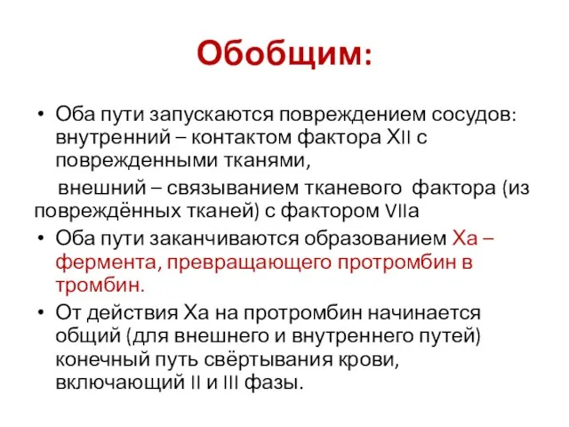 Обобщим: Оба пути запускаются повреждением сосудов: внутренний – контактом фактора ХII