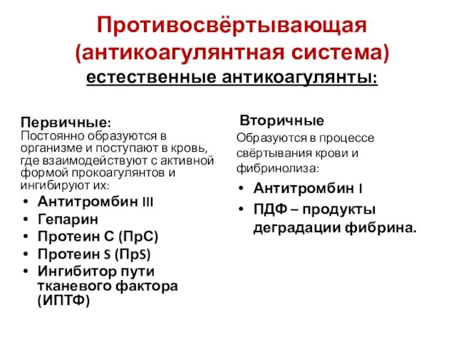 Противосвёртывающая (антикоагулянтная система) естественные антикоагулянты: Первичные: Постоянно образуются в организме и