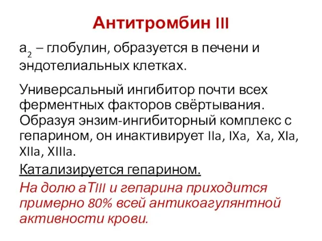 Антитромбин III а2 – глобулин, образуется в печени и эндотелиальных клетках.