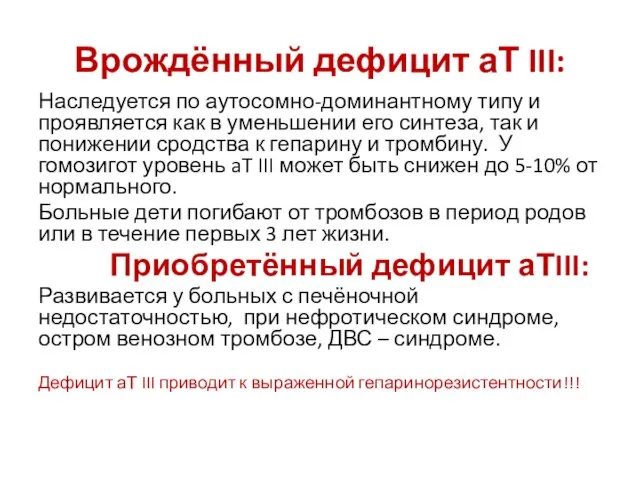 Врождённый дефицит аТ III: Наследуется по аутосомно-доминантному типу и проявляется как