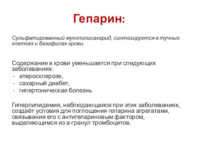 Гепарин: Сульфатированный мукополисахарид, синтезируется в тучных клетках и базофилах крови. Содержание