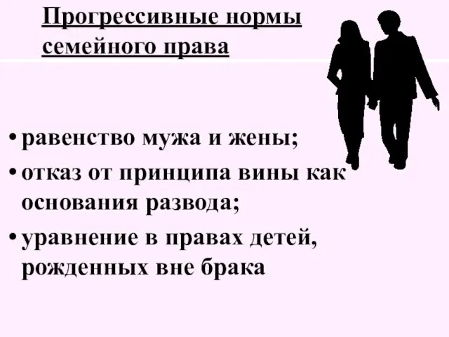 Прогрессивные нормы семейного права равенство мужа и жены; отказ от принципа