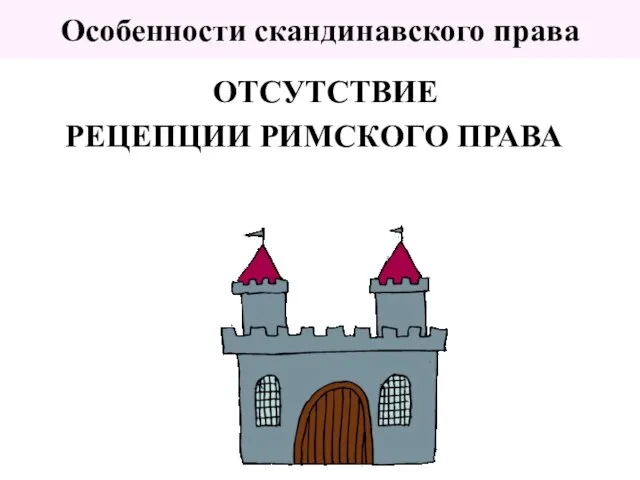 ОТСУТСТВИЕ РЕЦЕПЦИИ РИМСКОГО ПРАВА Особенности скандинавского права