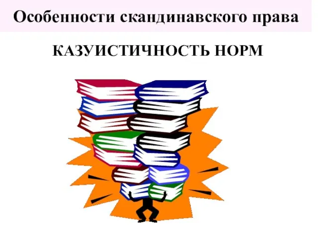 КАЗУИСТИЧНОСТЬ НОРМ Особенности скандинавского права