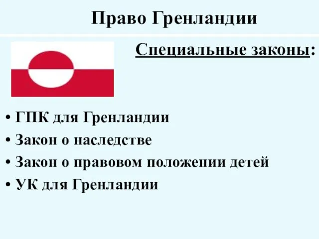 Право Гренландии Специальные законы: ГПК для Гренландии Закон о наследстве Закон