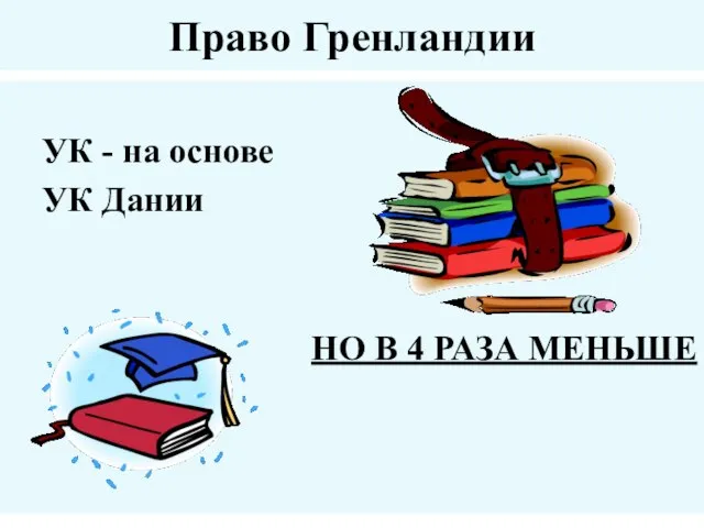 Право Гренландии УК - на основе УК Дании НО В 4 РАЗА МЕНЬШЕ