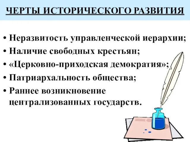 ЧЕРТЫ ИСТОРИЧЕСКОГО РАЗВИТИЯ Неразвитость управленческой иерархии; Наличие свободных крестьян; «Церковно-приходская демократия»;