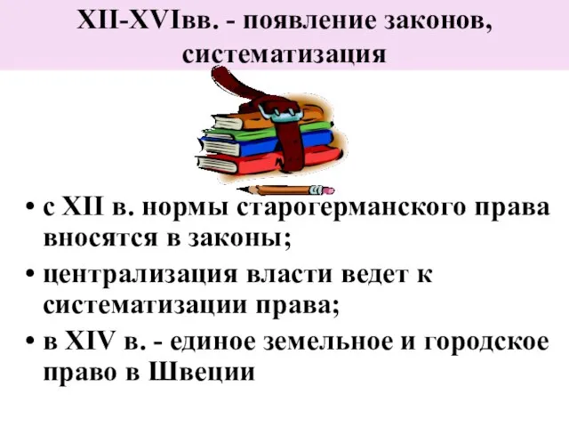 XII-XVIвв. - появление законов, систематизация с XII в. нормы старогерманского права