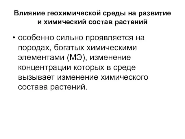 Влияние геохимической среды на развитие и химический состав растений особенно сильно