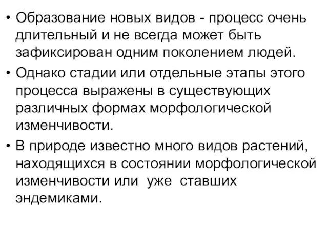 Образование новых видов - процесс очень длительный и не всегда может