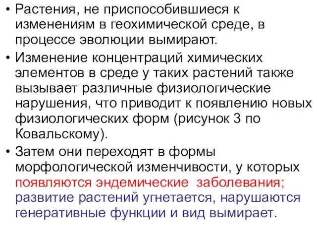 Растения, не приспособившиеся к изменениям в геохимической среде, в процессе эволюции