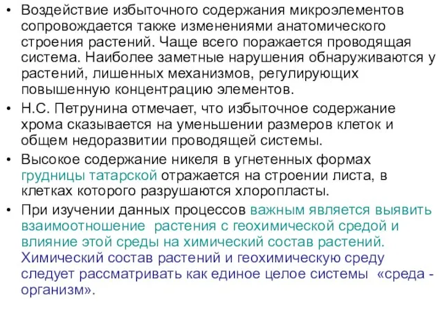 Воздействие избыточного содержания микроэлементов сопровождается также изменениями анатомического строения растений. Чаще