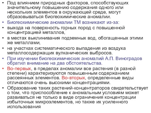 Под влиянием природных факторов, способствующих значительному повышению содержания одного или нескольких