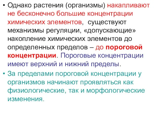 Однако растения (организмы) накапливают не бесконечно большие концентрации химических элементов, существуют