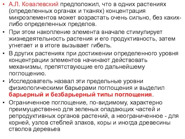 А.Л. Ковалевский предположил, что в одних растениях (определенных органах и тканях)