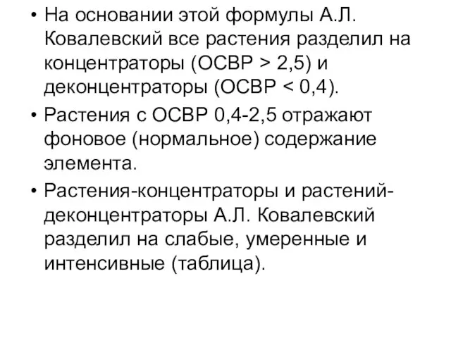 На основании этой формулы А.Л. Ковалевский все растения разделил на концентраторы