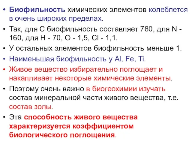 Биофильность химических элементов колеблется в очень широких пределах. Так, для С