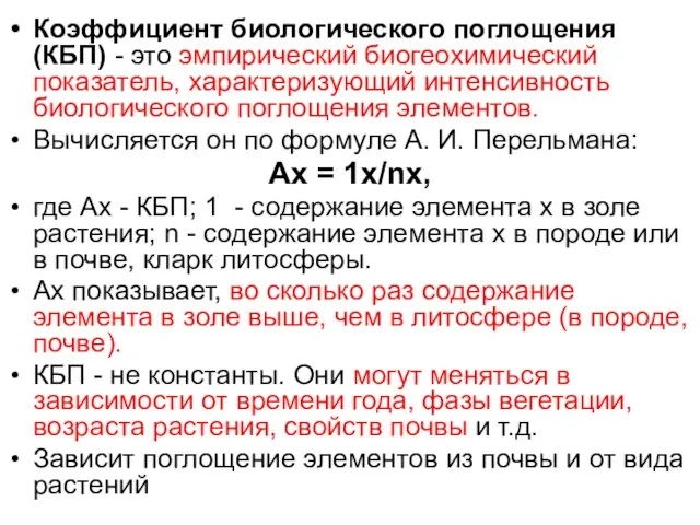 Коэффициент биологического поглощения (КБП) - это эмпирический биогеохимический показатель, характеризующий интенсивность