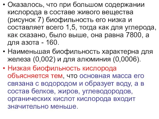 Оказалось, что при большом содержании кислорода в составе живого вещества (рисунок