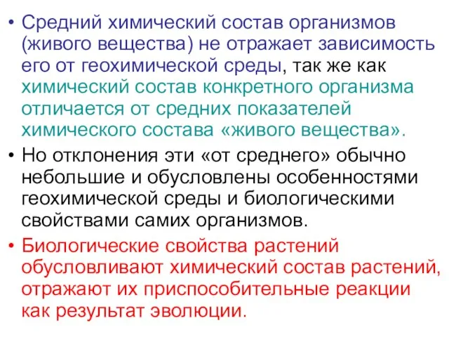 Средний химический состав организмов (живого вещества) не отражает зависимость его от