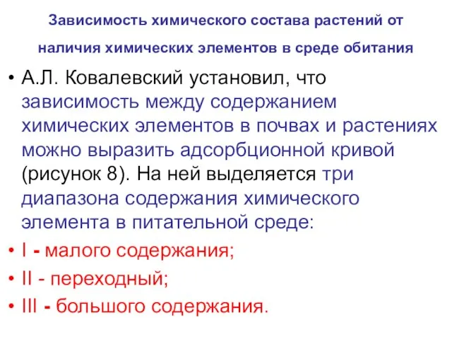 Зависимость химического состава растений от наличия химических элементов в среде обитания