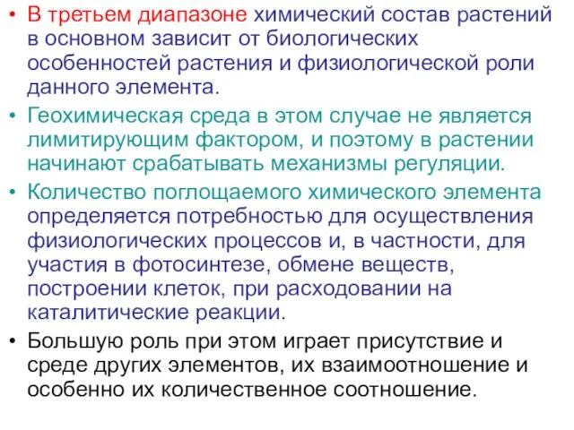 В третьем диапазоне химический состав растений в основном зависит от биологических